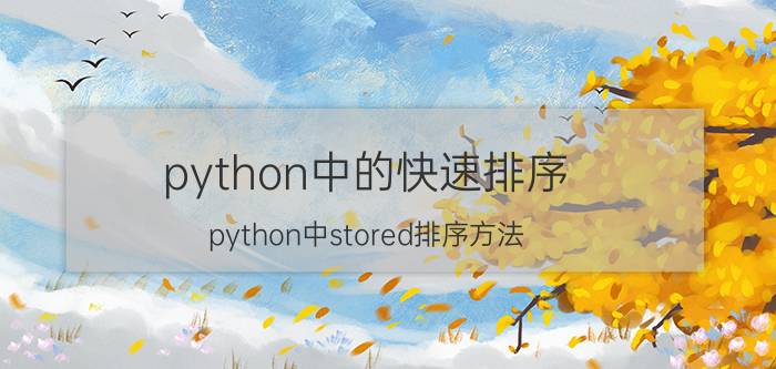 python中的快速排序 python中stored排序方法？